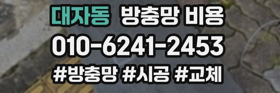 대자동 방충망 비용