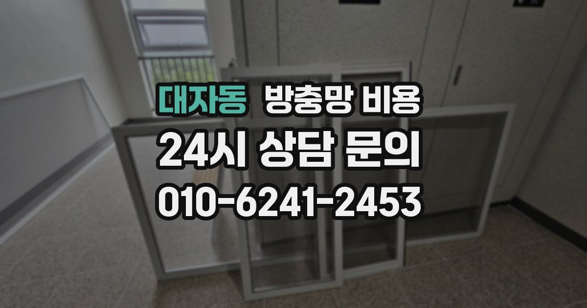 대자동 방충망 비용