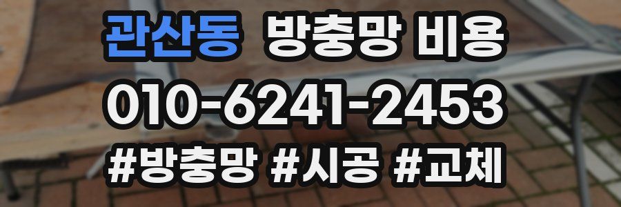 관산동 방충망 비용