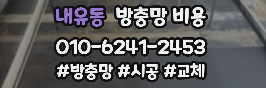 내유동 방충망 비용