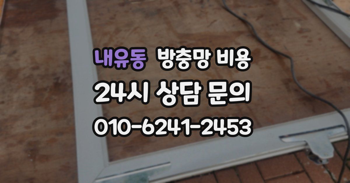 내유동 방충망 비용