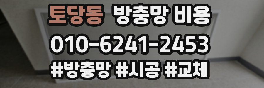 토당동 방충망 비용