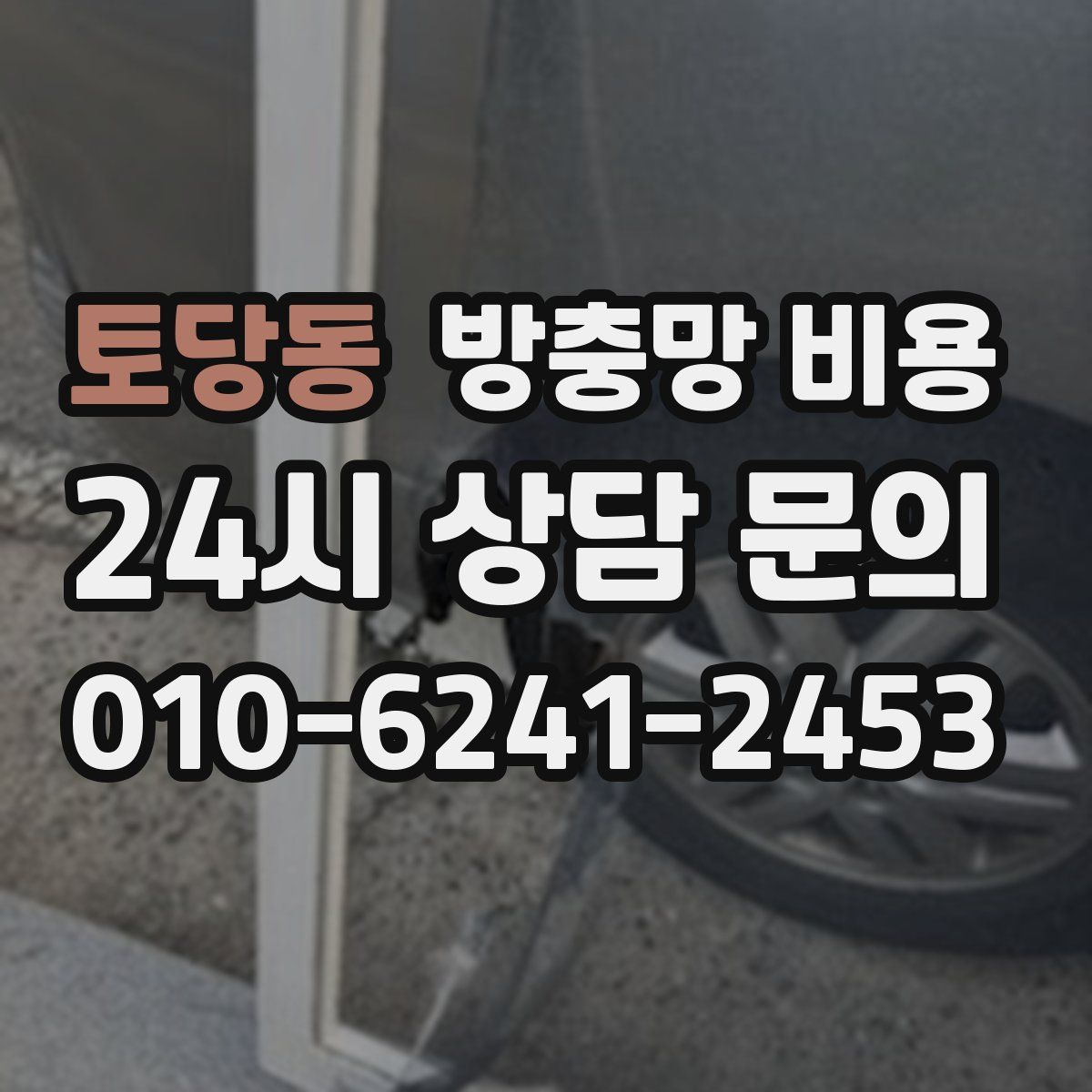 토당동 방충망 비용
