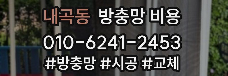 내곡동 방충망 비용