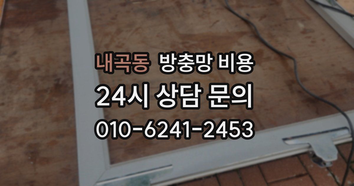 내곡동 방충망 비용