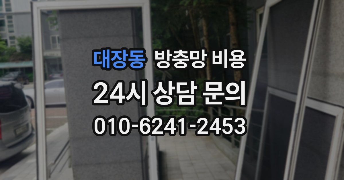 대장동 방충망 비용
