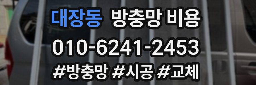 대장동 방충망 비용
