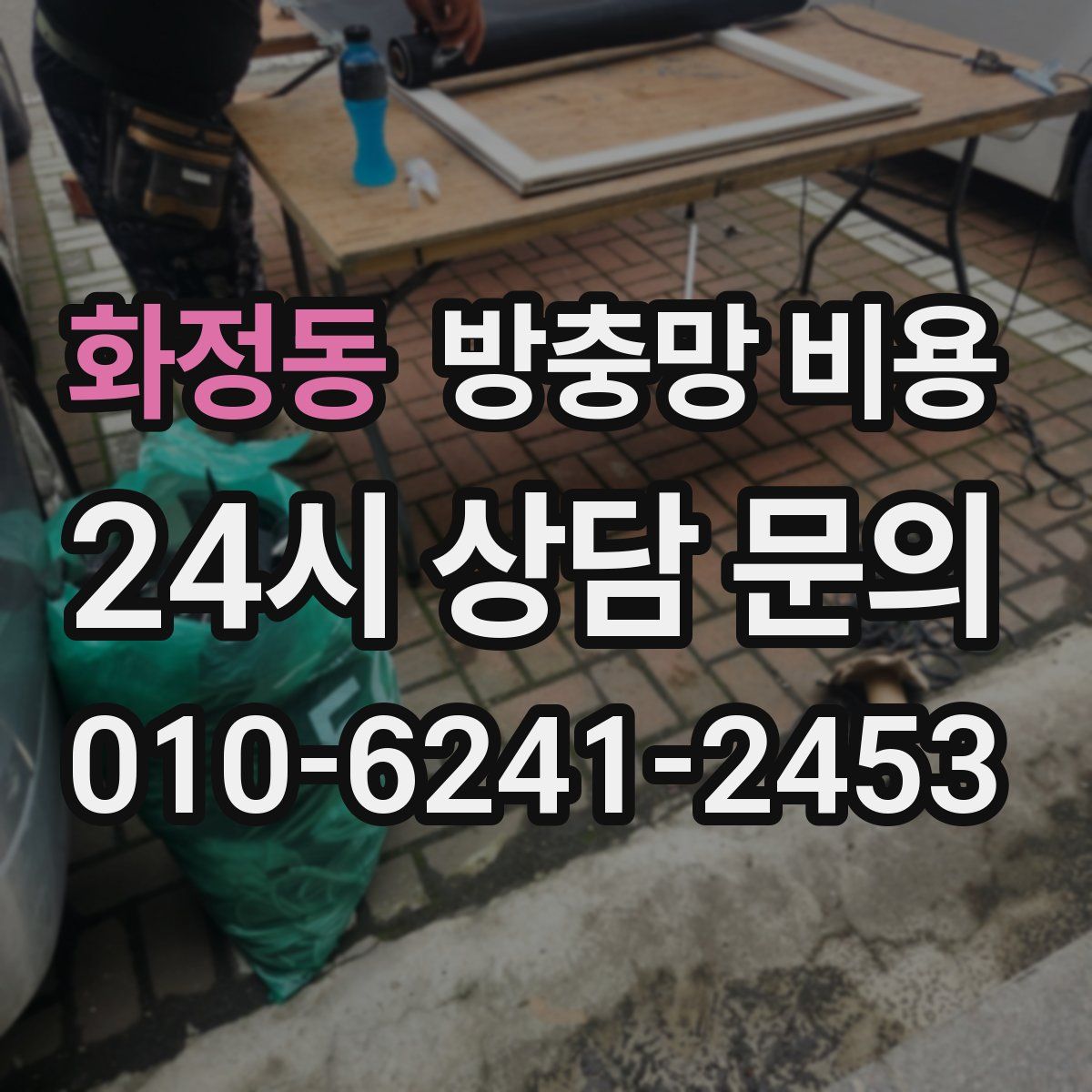 화정동 방충망 비용