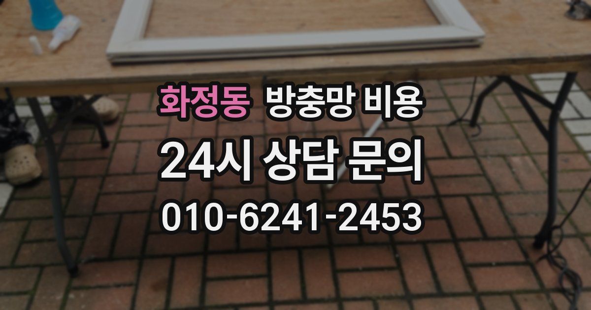 화정동 방충망 비용