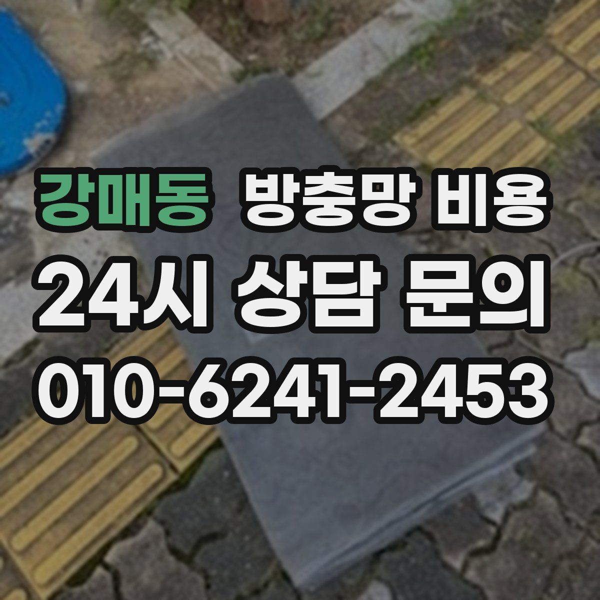 강매동 방충망 비용