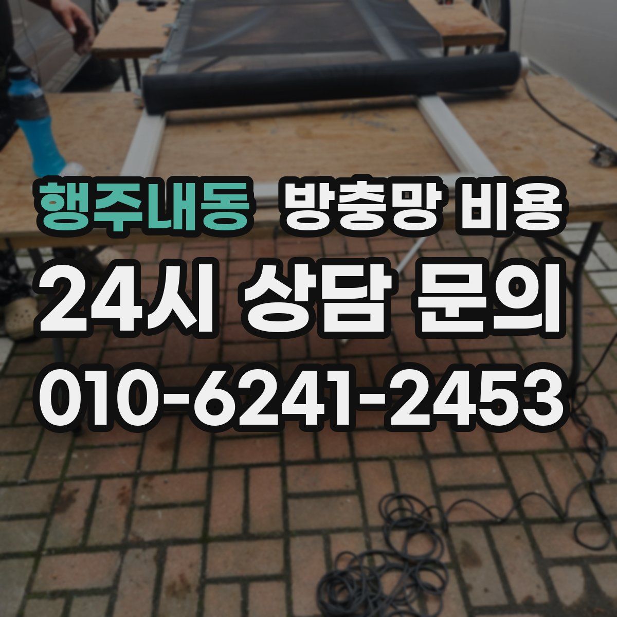 행주내동 방충망 비용