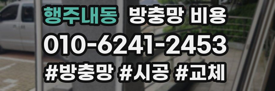 행주내동 방충망 비용