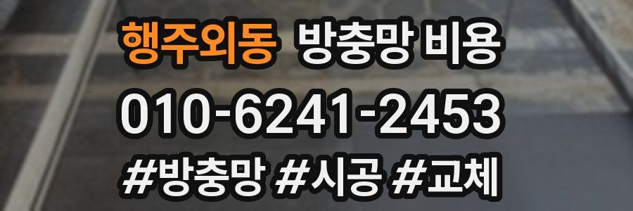 행주외동 방충망 비용