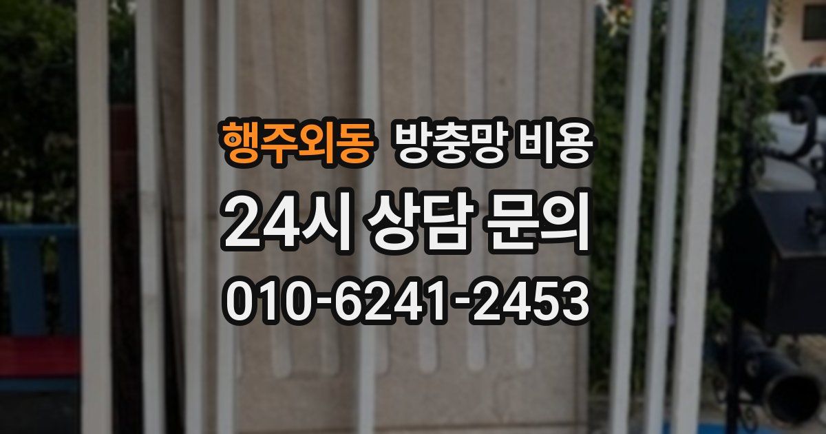행주외동 방충망 비용