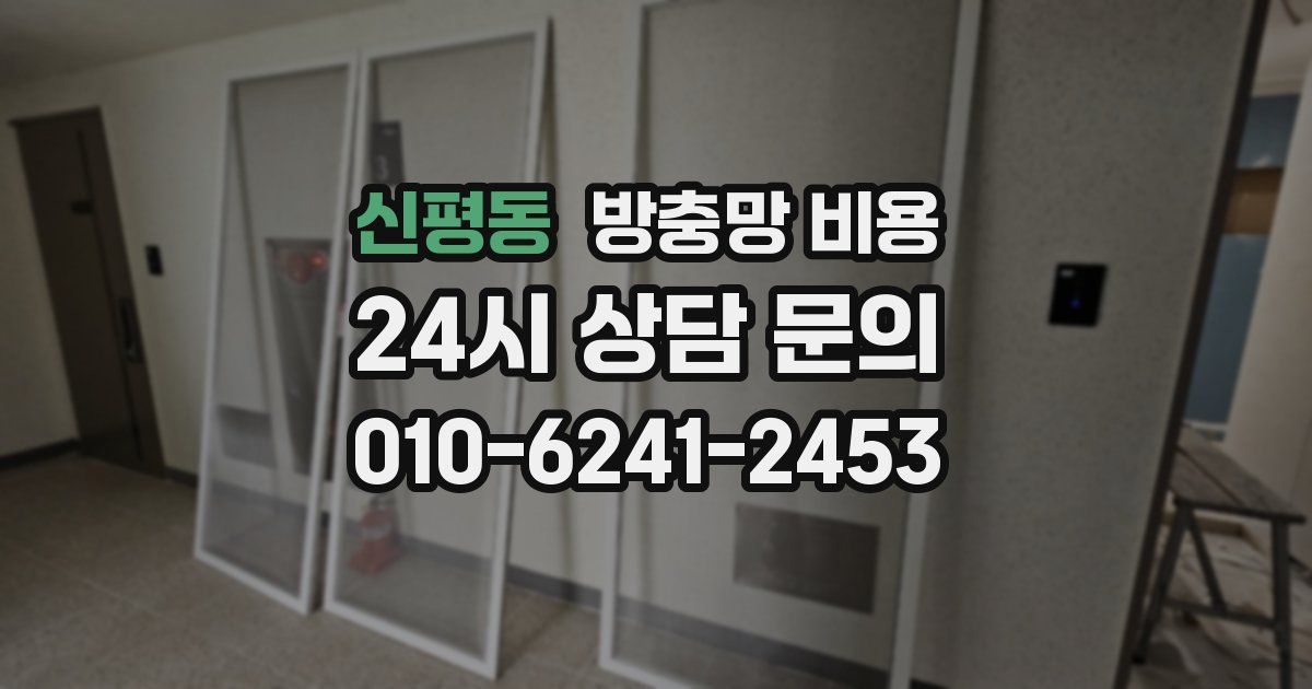 신평동 방충망 비용