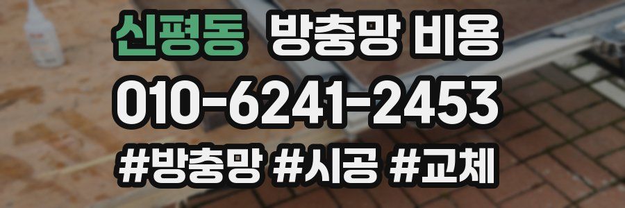 신평동 방충망 비용