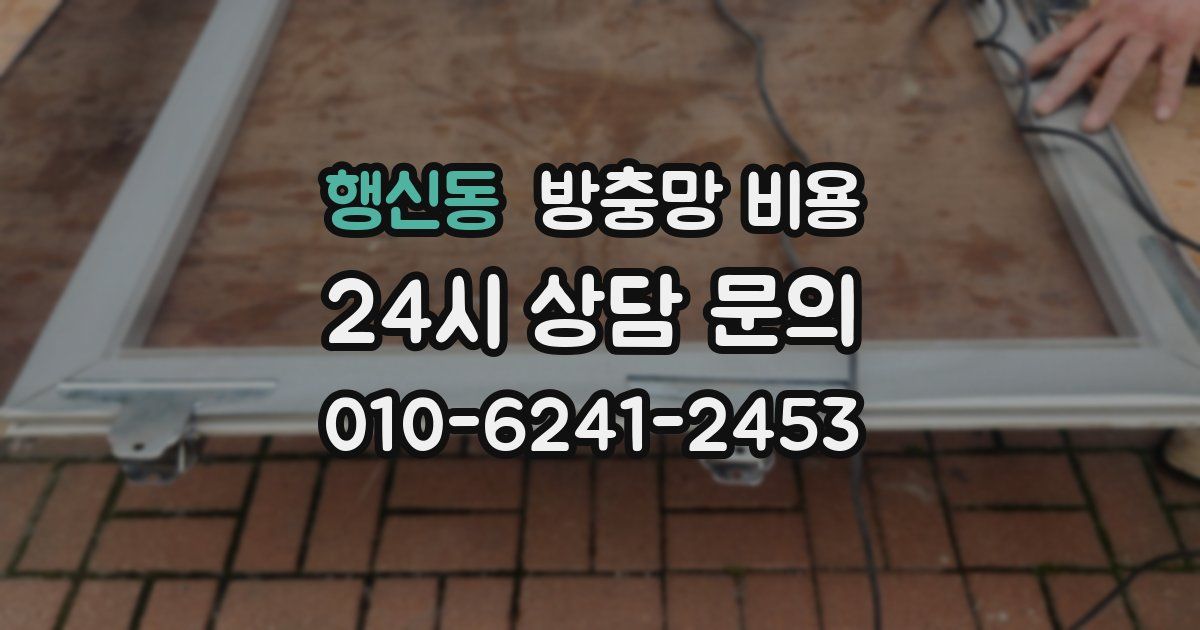 행신동 방충망 비용