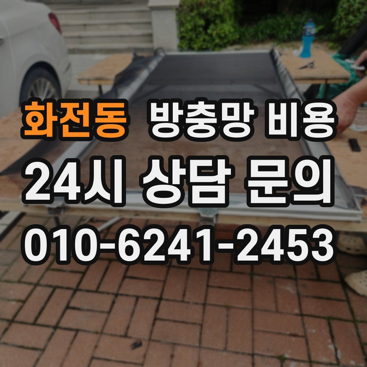 화전동 방충망 비용