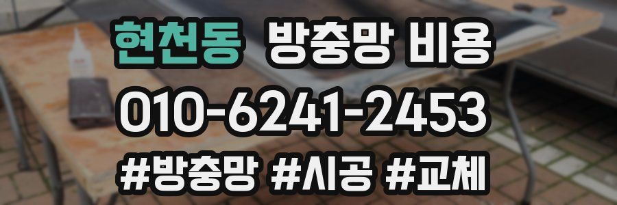 현천동 방충망 비용