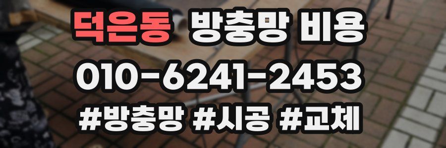 덕은동 방충망 비용