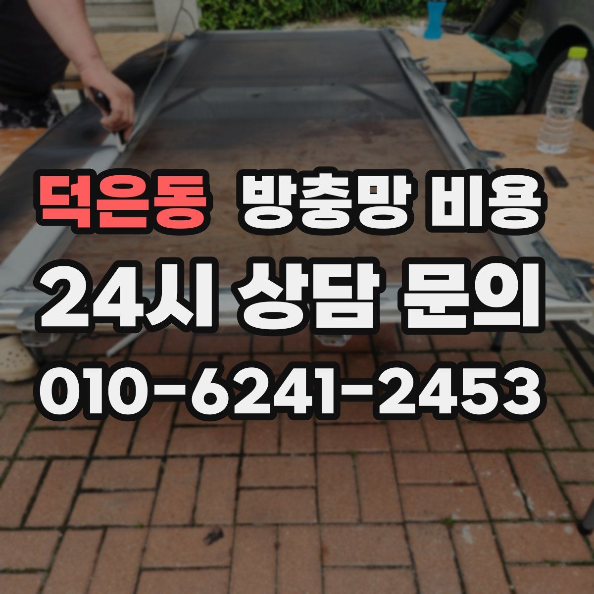 덕은동 방충망 비용