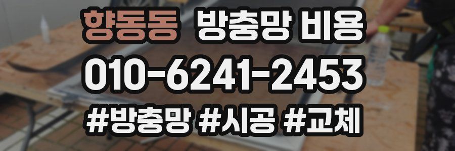 향동동 방충망 비용