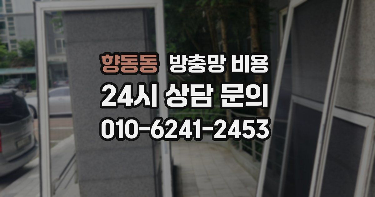 향동동 방충망 비용