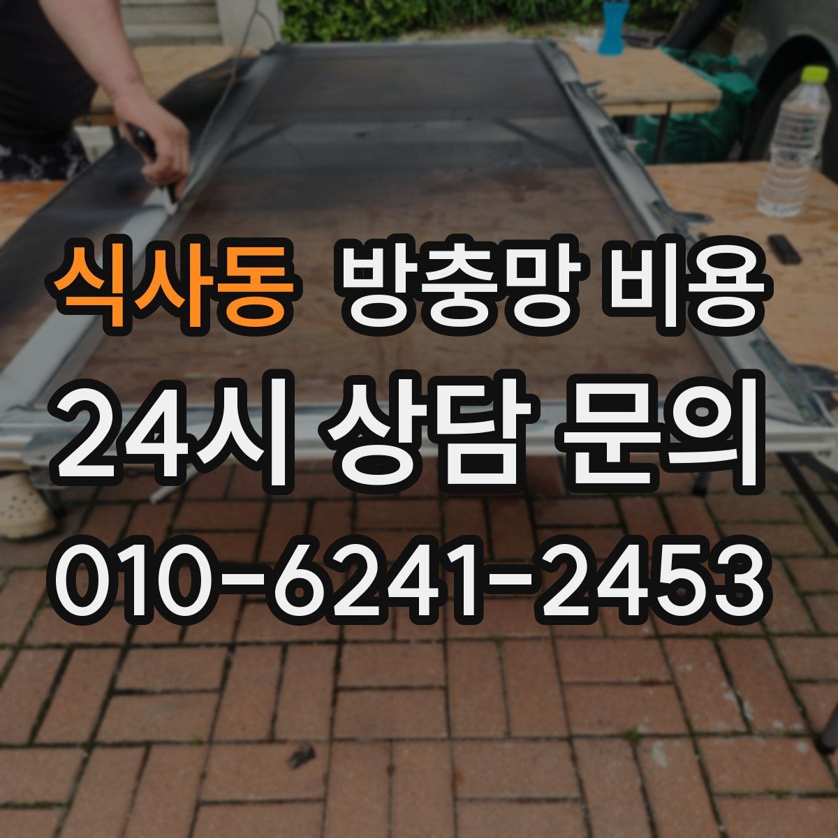 식사동 방충망 비용