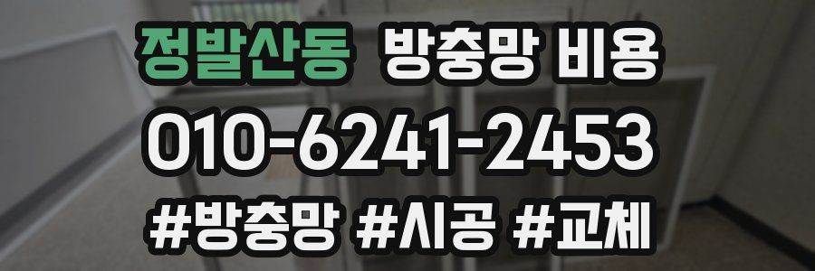 정발산동 방충망 비용