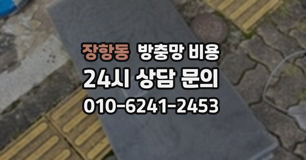 장항동 방충망 비용