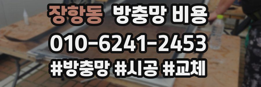 장항동 방충망 비용