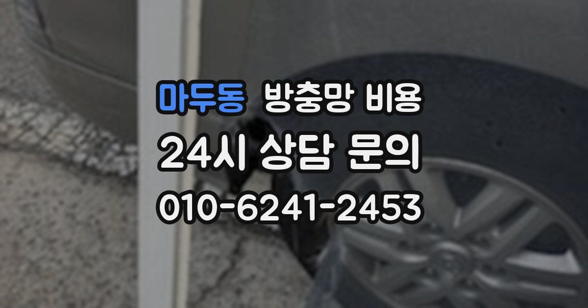 마두동 방충망 비용