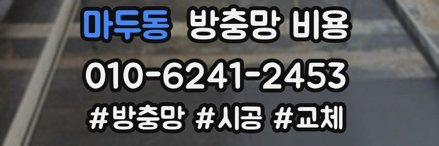 마두동 방충망 비용
