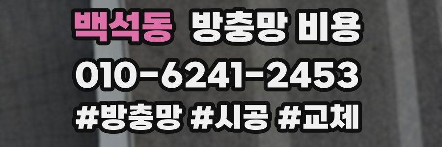 백석동 방충망 비용