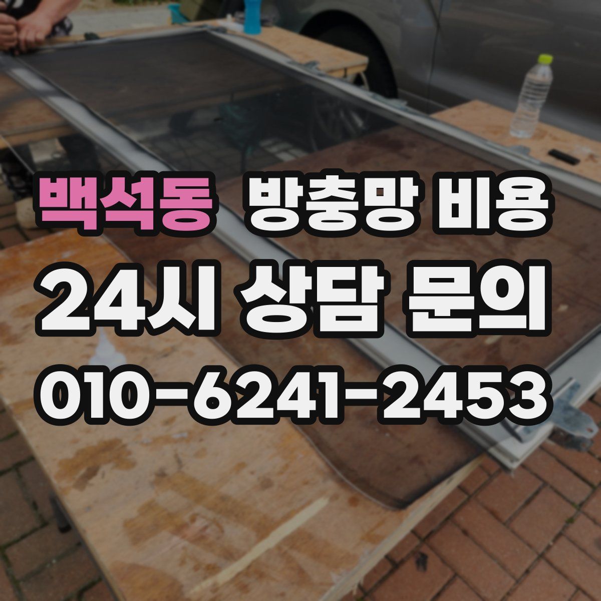 백석동 방충망 비용