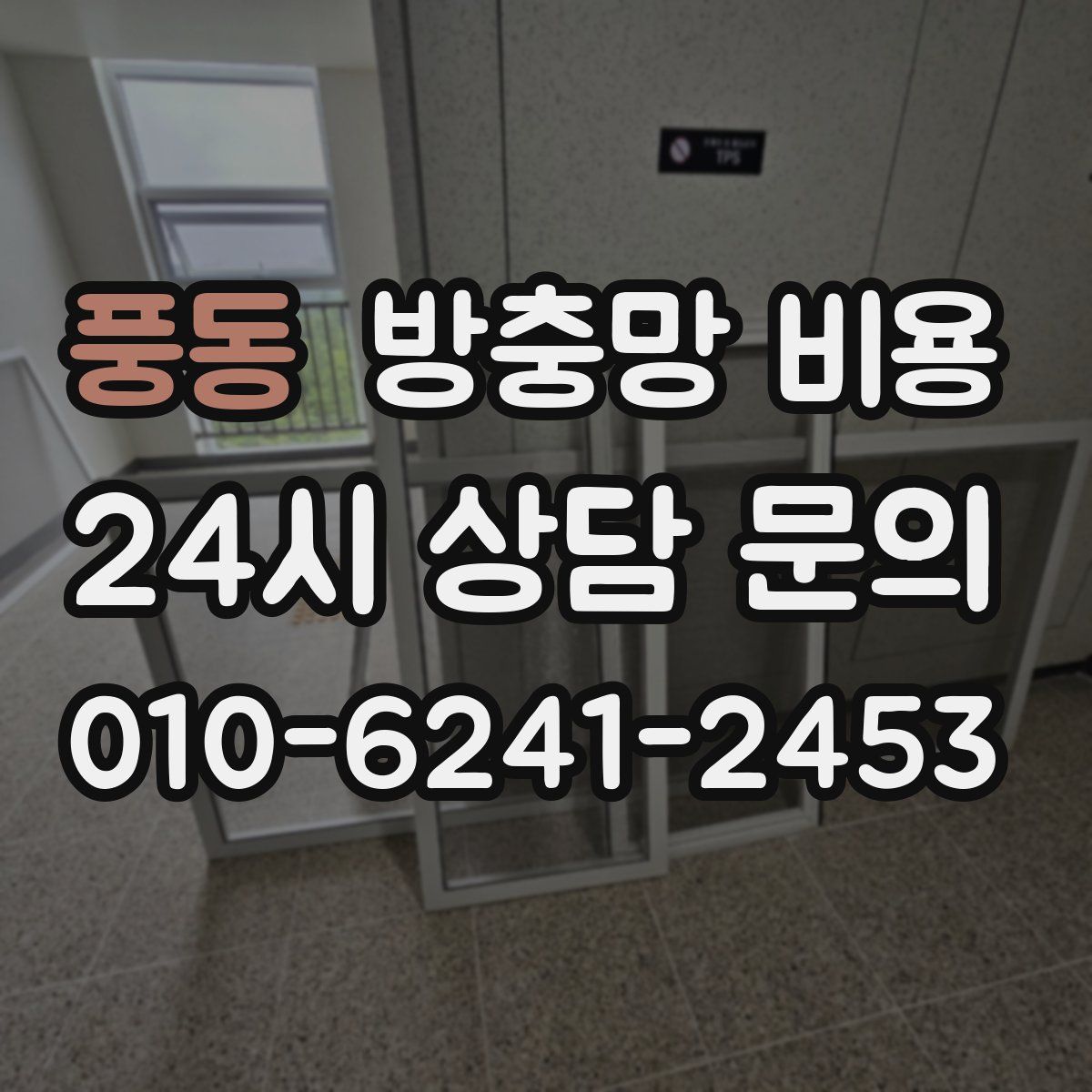 풍동 방충망 비용