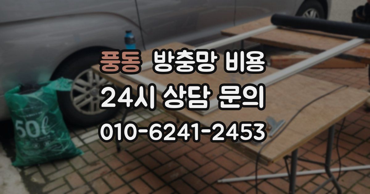 풍동 방충망 비용