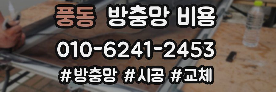 풍동 방충망 비용
