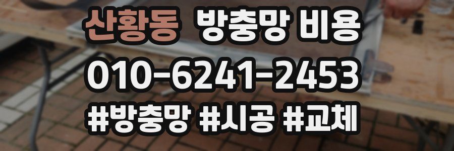 산황동 방충망 비용