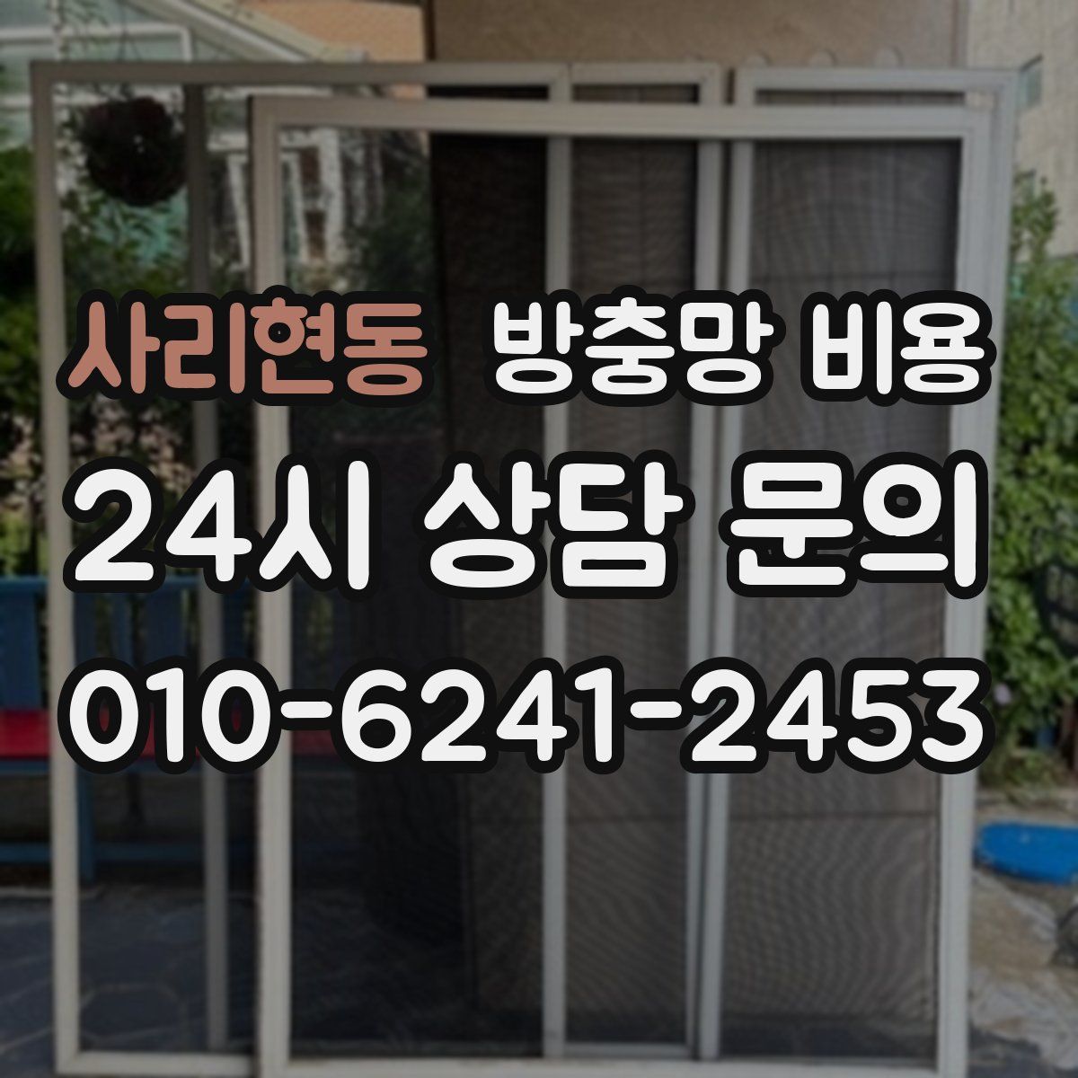 사리현동 방충망 비용