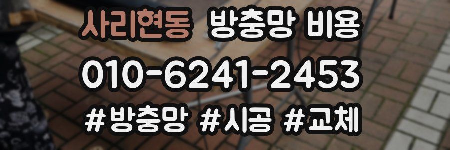 사리현동 방충망 비용