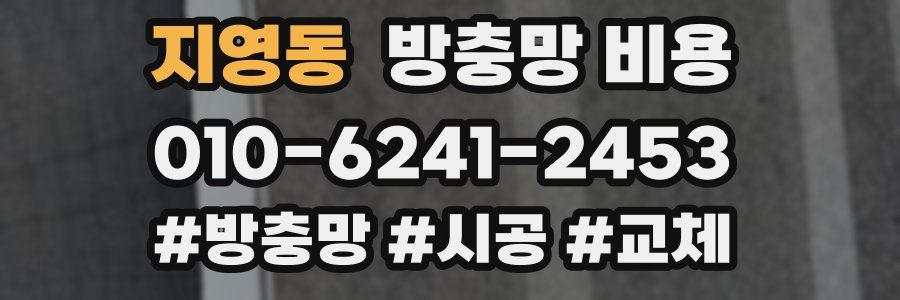지영동 방충망 비용