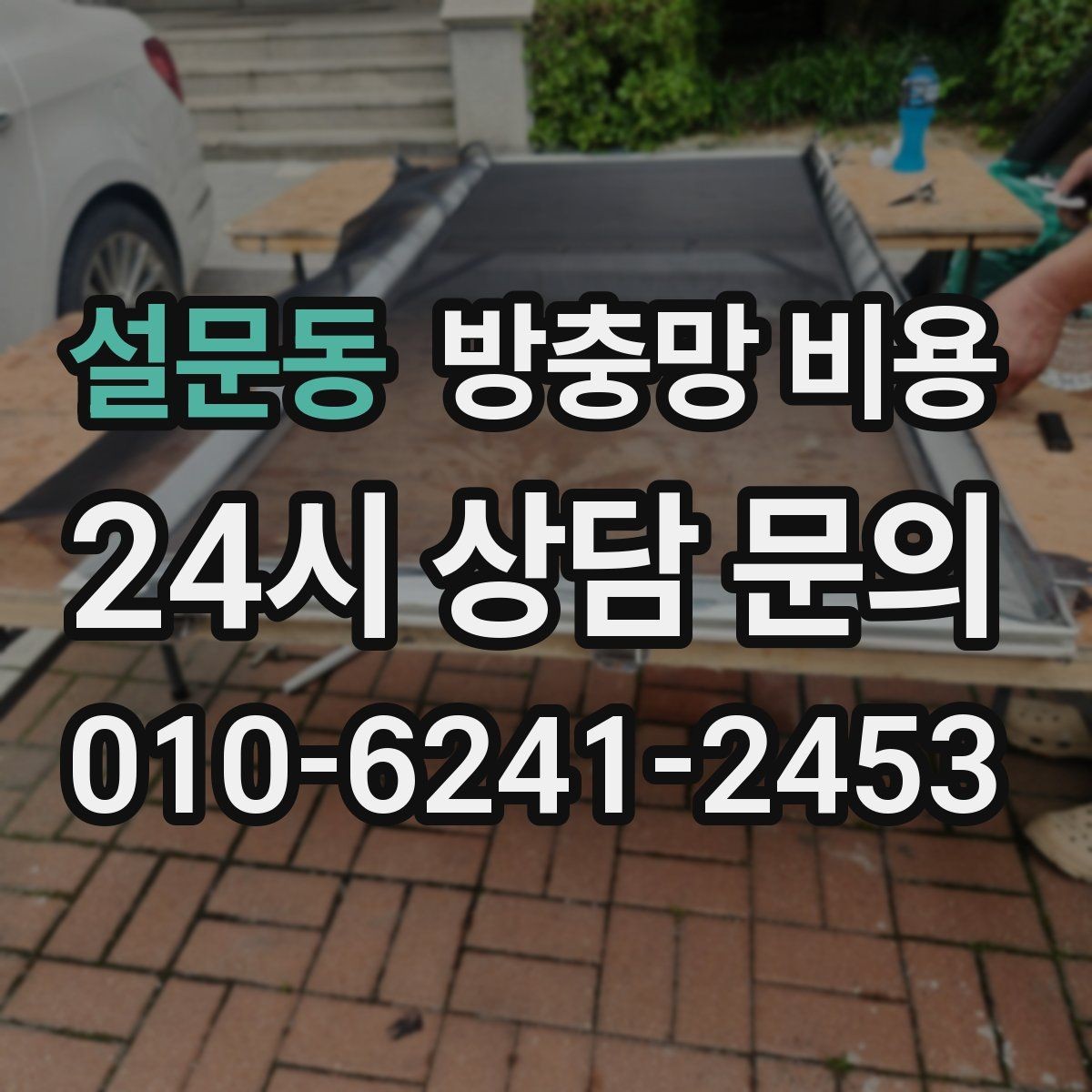 설문동 방충망 비용 문의 시 빠르게 정리하면 좋은 항목