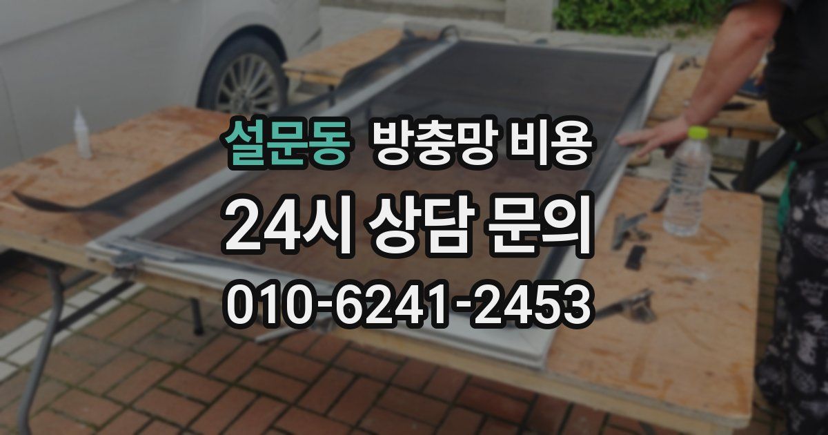 설문동 방충망 비용
