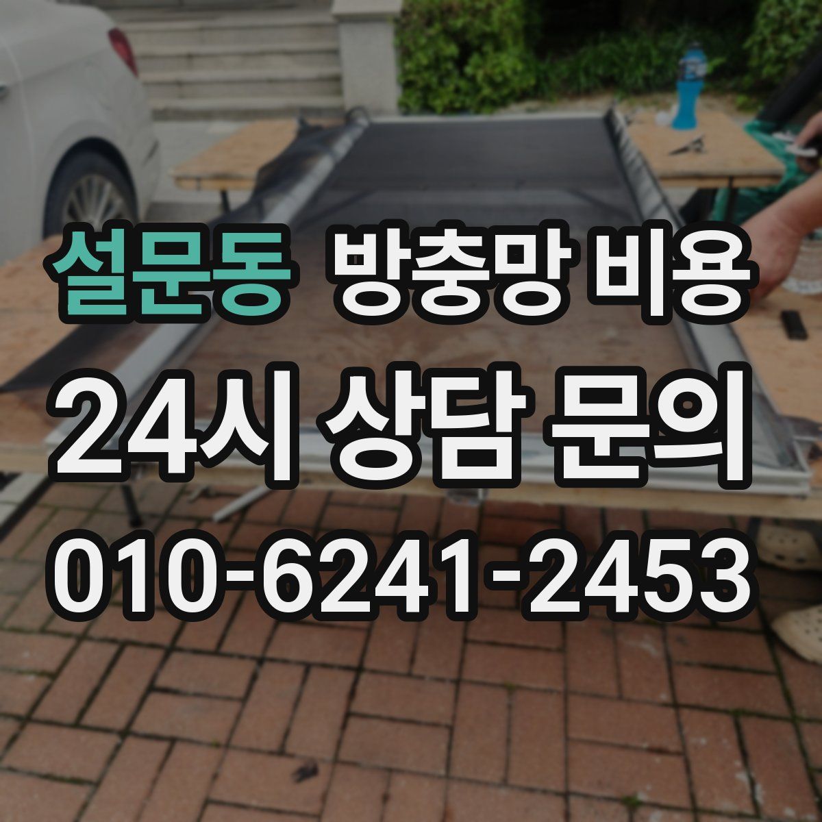 설문동 방충망 비용