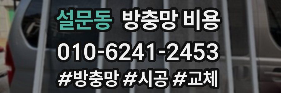 설문동 방충망 비용