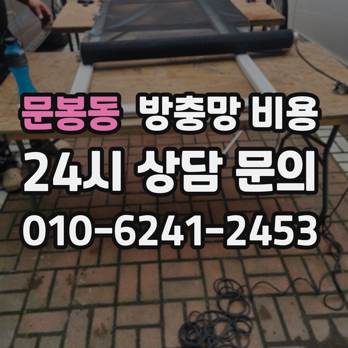 문봉동 방충망 비용 산출 시 교체 범위에 따라 달라지는 점