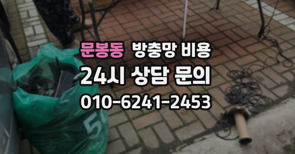 문봉동 방충망 비용