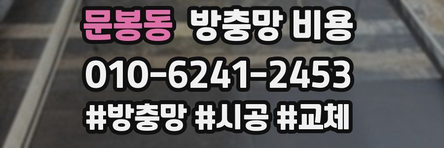 문봉동 방충망 비용