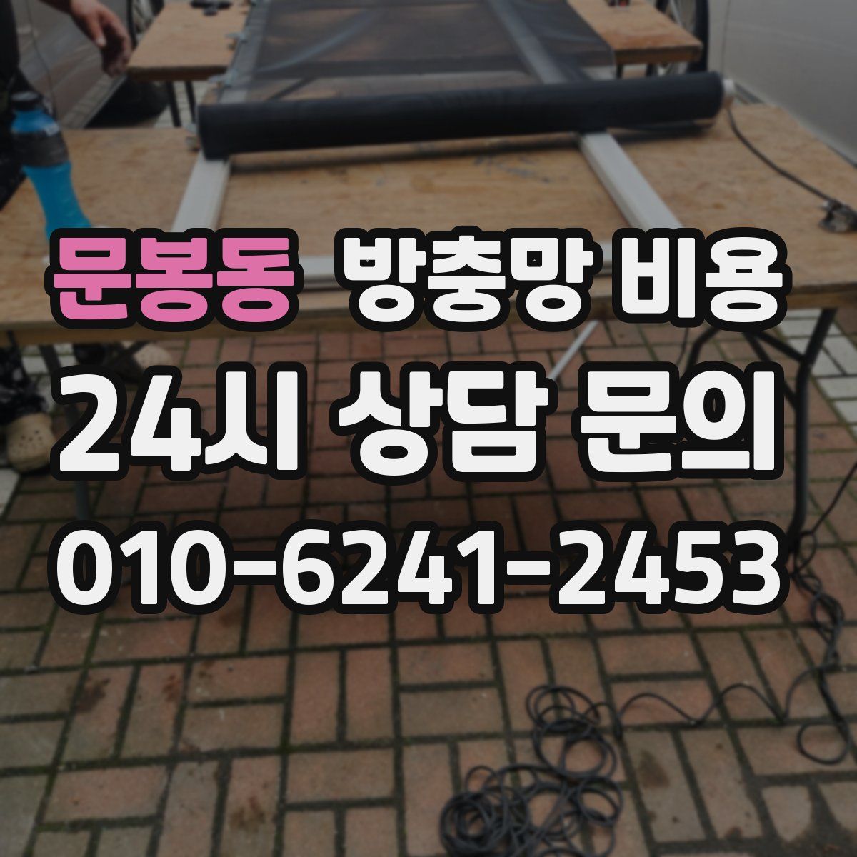 문봉동 방충망 비용